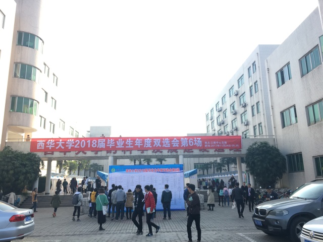 双选会之西华大学，这是个鲜肉横行的踏踏！